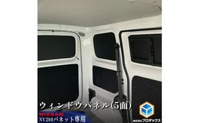 日産　NV200バネット用　ウィンドウパネル 5面セット カー用品 