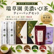 瑞草園 美濃いび茶 ティーバッグ セット TS-30 お茶 特選煎茶 ほうじ茶 岐阜県 池田町