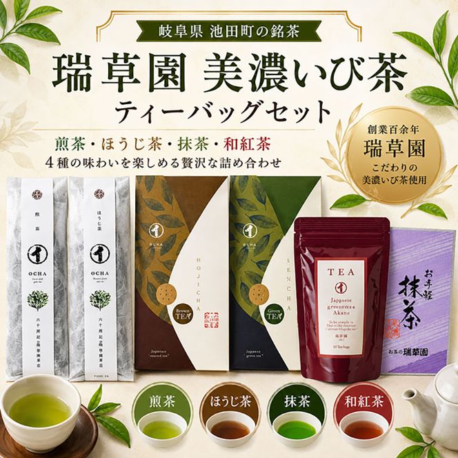 瑞草園 美濃いび茶 ティーバッグ セット TS-30 お茶 特選煎茶 ほうじ茶 岐阜県 池田町
