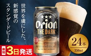 オリオン ザ・ダーク 350ml×24缶 (6缶パック×4) オリオンビール 缶ビール ビール 350ml 24本 沖縄市 / リカーショップ コザ[BCDD029]
