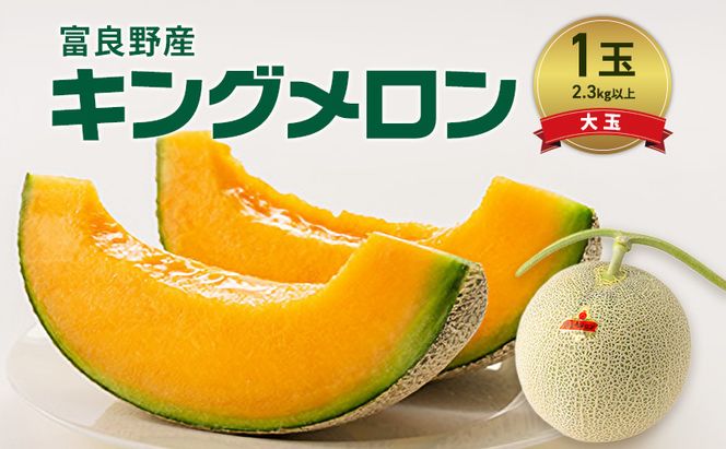 富良野産 キングメロン 大玉 1玉 特秀品(2.3kg以上) 赤肉 メロン 富良野メロン 果物 フルーツ 甘い ジューシー 新鮮 ブランドメロン 贈り物 ギフト おやつ 夏 北海道 富良野市