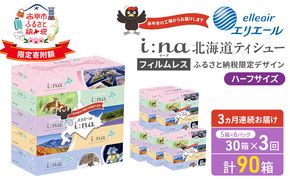 定期便 3ヵ月連続お届け エリエール ハーフサイズ 収納に便利 コンパクト 【少量6パック】 i:na 北海道 ティシュー 150組 5箱 6パック 計30箱 フィルムレス ふるさと納税限定デザイン イーナ 箱ティッシュ 備蓄品