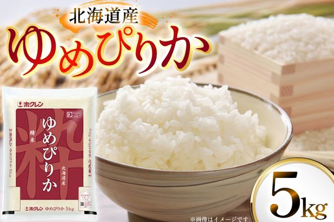 米 令和7年 北海道産 ゆめぴりか 5kg ホクレンパールライス [ホクレン商事 北海道 砂川市 12260934] 令和7年産 精米 白米 お米 こめ コメ ご飯 5キロ