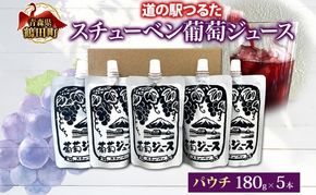  道の駅つるた オリジナル スチューベンジュース パウチパック 180g × 5パック スチューベン ジュース ぶどうジュース 100% ストレート 青森県産 パウチ 葡萄 フルーツジュース 果実飲料 おやつ 飲みきり アウトドア 青森県 鶴田町