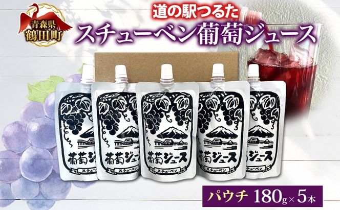  道の駅つるた オリジナル スチューベンジュース パウチパック 180g × 5パック スチューベン ジュース ぶどうジュース 100% ストレート 青森県産 パウチ 葡萄 フルーツジュース 果実飲料 おやつ 飲みきり アウトドア 青森県 鶴田町