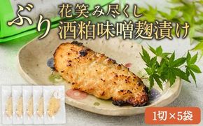 花笑み尽くし ぶり酒粕味噌麹漬け (1切×5袋) ぶり ブリ 鰤 国産 みそ漬け 麹 ご当地グルメ 冷凍 惣菜 お弁当 小分け 小分 簡単 時短 調理 便利 お手軽 晩ご飯 おつまみ 魚介類 海産物 海鮮 大分県 佐伯市【DH288】【ネクサ】
