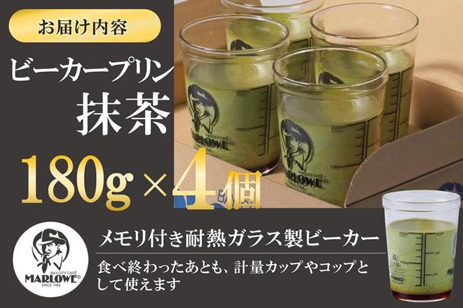 【宇治抹茶】抹茶プリン4個セット〈マーロウ  プリン 宇治抹茶 抹茶  スイーツ デザート  ギフト 贈り物 瓶入り ビーカー〉 