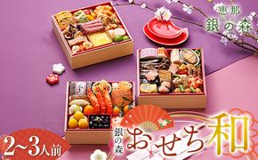 【数量限定】 銀の森 おせち 「和」 6寸 3段重 （全41品目 2人前〜3人前 ） F4N-3094