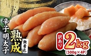 G5206 熟成 無着色 辛子明太子 2kg(500g×4P)【訳あり 切子 切れ子 おつまみ ご飯のお供 酒の肴】