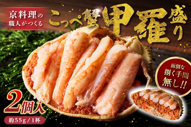 【先行予約】京丹後市より！香箱蟹の甲羅盛り（加工後 甲羅含む重さ約55g前後×2個） カニ かに 蟹 松葉蟹 松葉ガニ こっぺがに 海鮮 魚介類 海産物 蟹 甲羅 蟹 香箱 内子 外子 蟹 お取り寄せ 高級 個別包装　UM00032