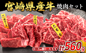 宮崎県産 黒牛 焼肉 赤身 牛肉 焼肉セット ロース 肩ロース モモ 2点盛り 560g(280g × 2パック)焼肉用 肉 お肉 牛 国産牛 食べ比べ セット 小分け 真空パック  冷凍 贈答 贈答用 ギフト BBQ アウトドア キャンプ  国産 国産牛 九州 宮崎県 えびの市 