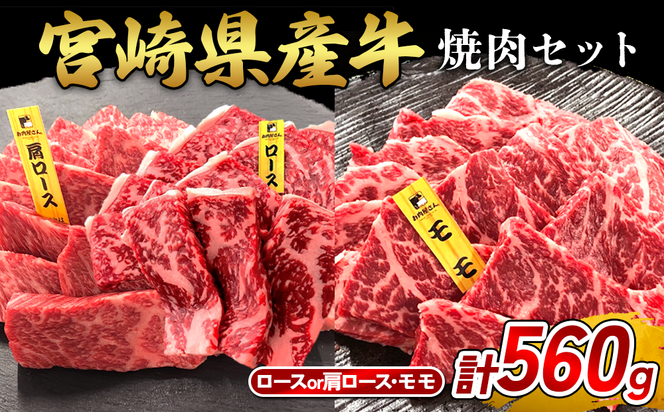 宮崎県産 黒牛 焼肉 赤身 牛肉 焼肉セット ロース 肩ロース モモ 2点盛り 560g(280g × 2パック)焼肉用 肉 お肉 牛 国産牛 食べ比べ セット 小分け 真空パック  冷凍 贈答 贈答用 ギフト BBQ アウトドア キャンプ  国産 国産牛 九州 宮崎県 えびの市 