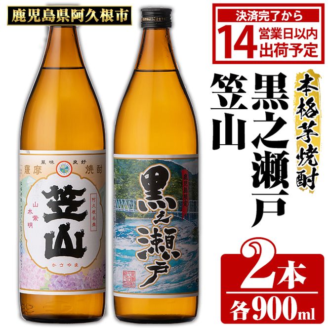 鹿児島県阿久根市産「黒之瀬戸・笠山」(計2本・各900ml)鹿児島県産 阿久根市産 芋焼酎 焼酎 お酒 アルコール akn081-03