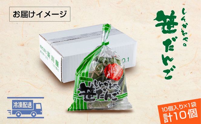 笹だんご 50g × 10個 袋入り つぶあん 冷凍 笹団子 新潟銘菓 ダンゴ 銘菓 お土産 餅 和菓子 もち スイーツ だんご 着色料不使用 国産原料 ギフト お取り寄せ 新川屋 新潟県 十日町市 