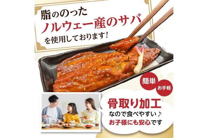 【A2-137】【骨取り】さば使用 さばみりん干し(九州風の甘め味付) 8枚入