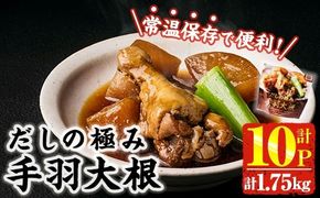 だしの極み 手羽 大根 (計1.75kg・175g×10P) お肉 鶏肉 鳥肉 手羽先 とり肉 小分け おかず おつまみ 惣菜 常温 保存 簡単調理 【AP-92】【株式会社 日向屋】