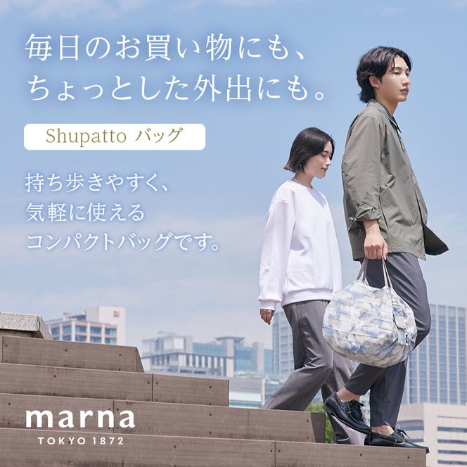 Shupatto コンパクトバッグ・M 【カラー1】バッグ エコバッグ シュパット マイバッグ 買い物バッグ 洗濯可能 コンパクト 折りたたみ マチ広 墨田区 東京都