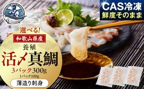 活〆 真鯛 薄造り 刺身 100g × 3パック 304018_C011