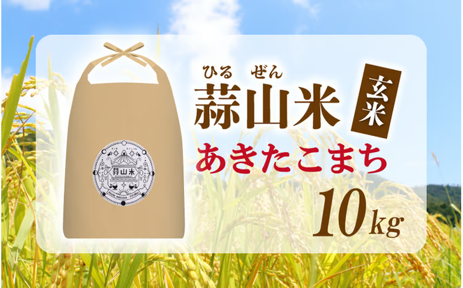 【令和7年産】 岡山県真庭市産 蒜山米 あきたこまち 玄米 10kg / 真庭市 岡山県 令和7年産 2025年産 新米 玄米 数量限定 2025年9月下旬～順次発送予定 【agurih002-03】
