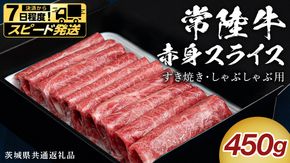 ＼選べる 発送方法／【 常陸牛 】 すき焼き しゃぶしゃぶ用 赤身スライス 450g　( 茨城県共通返礼品 ) スピード 配送 発送 即納 国産 牛肉 肉 お肉 すきやき すき焼き肉 A4 A5 ブランド牛 贈答 化粧箱 黒毛和牛 和牛 国産黒毛和牛 国産牛 ギフト 贈答