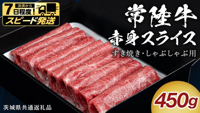 ＼選べる 発送方法／【 常陸牛 】 すき焼き しゃぶしゃぶ用 赤身スライス 450g　( 茨城県共通返礼品 ) スピード 配送 発送 即納 国産 牛肉 肉 お肉 すきやき すき焼き肉 A4 A5 ブランド牛 贈答 化粧箱 黒毛和牛 和牛 国産黒毛和牛 国産牛 ギフト 贈答