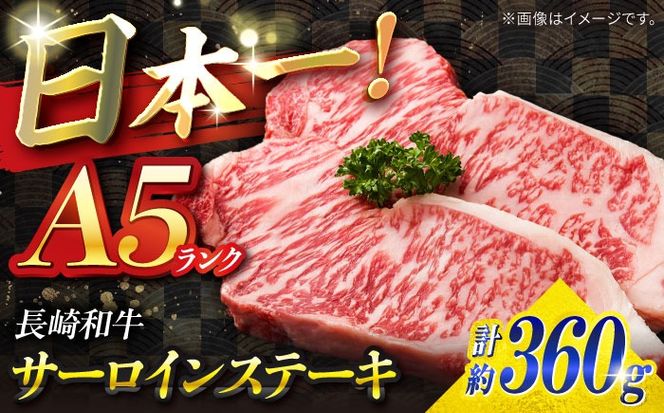 【A5ランク】長崎和牛 サーロインステーキ 360g（180g×2枚）/ 和牛 にく 牛肉 サーロイン 国産 真空 / 南島原市 / ミカド観光センター[SEC004]