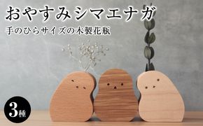 手のひらサイズの木製花瓶｜おやすみシマエナガ〈3種セット〉 272183_CZ028