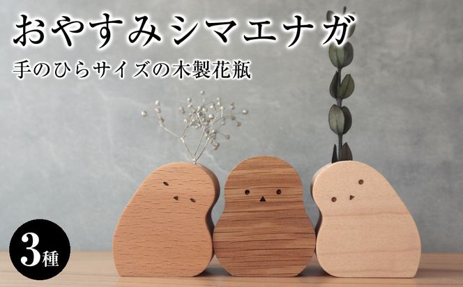 手のひらサイズの木製花瓶｜おやすみシマエナガ〈3種セット〉 272183_CZ028