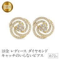 18金 ピアス レディース キャッチのいらないピアス キャッチなし ダイヤモンド 0.72ct キャッチナッシャー つけっぱなし ゴールド イエローゴールドK18 18k 250822402dy SWAA364
