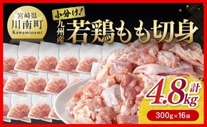 小分け！ 若鶏 もも 切身 4.8kg 【 国産 九州産 鶏肉 肉 とり もも肉 モモ 4.8kg からあげ チキン南蛮 送料無料 】☆[E0702]