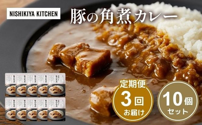 【 定期便 3回 】カレー 豚の角煮カレー 10個 セット ニシキヤ キッチン レトルト