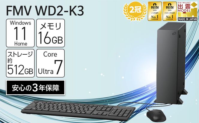 【2025年モデル】デスクトップパソコン FMV WD2-K3 Windows11 IntelCoreUltra7 265 メモリ16GB 約512GB SSD Office有り 322032_CK072