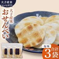 【数量限定】大子産米おせんべい【塩味】３袋セット｜茨城県 大子町 米 煎餅 おやつ お菓子 おつまみ（AV019）