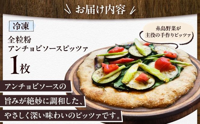 【 糸島野菜 × 天然酵母 】 手作り 農園 全粒粉ピッツァ アンチョビソース 1枚 糸島市 / わかまつ農園[AHB054]