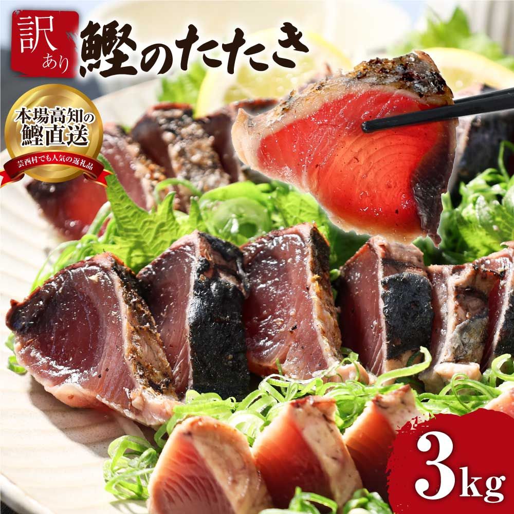 [CF-R7hbk]KYF028 訳あり 海鮮「カツオたたき3.0kg」サイズ 不揃い 傷 わけあり 人気 故郷納税 ランキング 本気の感謝品 今だけ かつおのたたき 自慢 カツオのタタキ かつおのタタキ 訳アリ 訳
