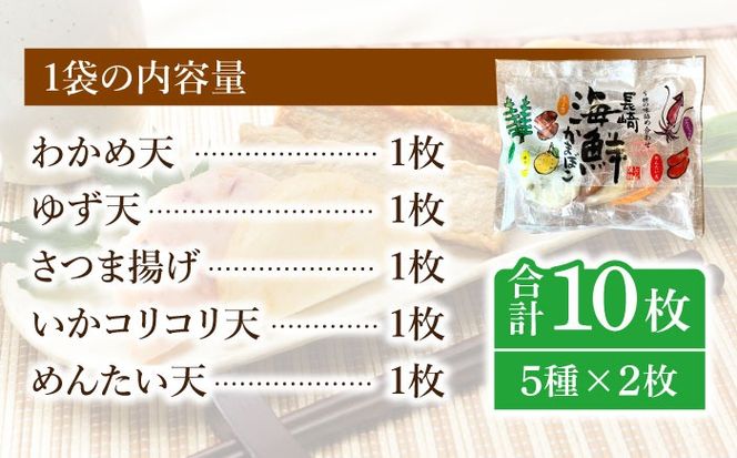 長崎 海鮮 かまぼこ 5種セット 2袋  / カマボコ 蒲鉾 練り物 天ぷら / 南島原市 / しきしま蒲鉾[SAR012]