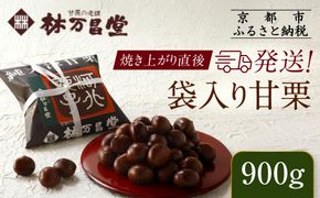 【林万昌堂】焼き上がり直後発送！袋入り甘栗 900g［ 京都 焼栗 創業150年 伝統 老舗 ロングセラー 焼きたて おいしい 人気 おすすめ お取り寄せ ギフト 栗 お菓子 和菓子 スイーツ ］ 261009_A-PD003