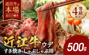 【4等級以上】【近江牛　ウデ】すき焼・しゃぶしゃぶ用【500ｇ】【BI02W】