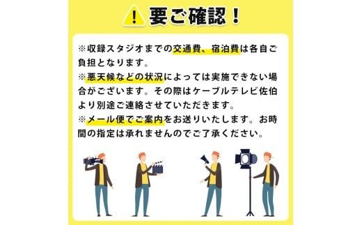 メール便でお届け！ケーブルテレビ佐伯1日キャスター券 体験 チケット 番組 スタジオ 収録 アナウンサー 大分県 佐伯市【HH003】【ケーブルテレビ佐伯】
