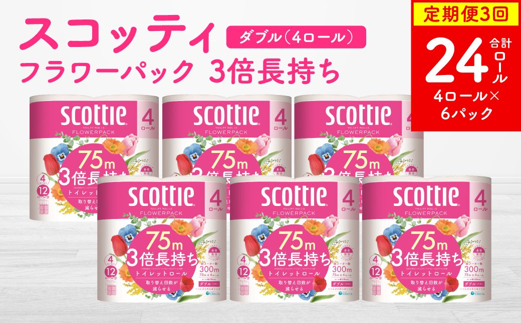 [定期便3回][毎月お届け][スコッティ]フラワーパック 3倍長持ち 4ロール(ダブル)x 6パック 合計24ロール 香りつき 日用品 生活必需品 消耗品 紙 まとめ買い ストック 備蓄