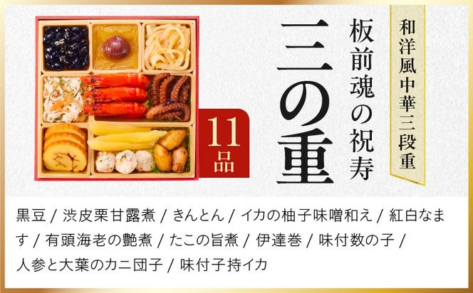 Y103 おせち「板前魂の祝寿」和洋中華風 三段重 28品 3人前 6.8寸【おせち料理 板前魂 贅沢おせち お節 惣菜 冷凍 先行予約 年内発送 おせち料理2026】