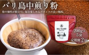 【定期便2ヶ月】【フルーティーで軽やか！バリ島産コーヒー豆で楽しむコーヒータイム】バリ島中煎り（粉）200グラム×5袋 1セット コーヒー豆 珈琲豆  コーヒー 珈琲 ドリップコーヒー スペシャルティコーヒー バリ島産 バリ島コーヒー豆  家カフェ香川県 372013_MC104