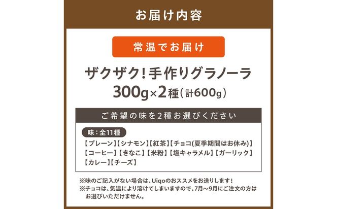 ザクザク!手作りグラノーラ300g×2種【Uiqo】_HA1120