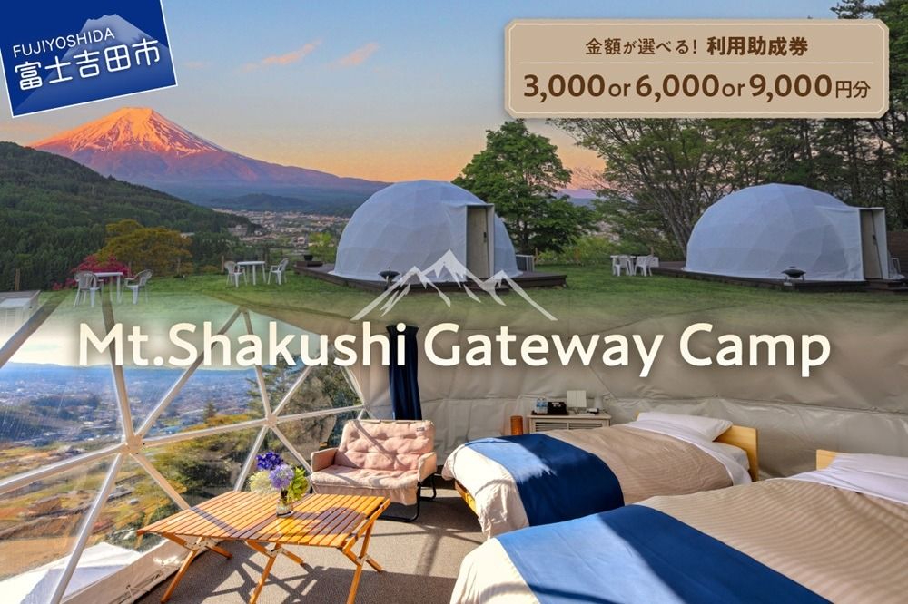 Mt.Shakushi Gateway Camp 利用助成券(3000円分・6000円分・9000円分)