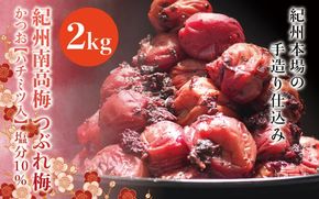 紀州南高梅　＜つぶれ梅＞かつお【ハチミツ入】塩分10%（2kg）なかやまさんちの梅干 うめ ウメ 梅干し【nky015-220k】