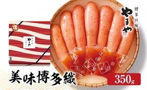 明太子 やまや 美味博多織 辛子明太子 350g 魚介類 魚卵 水産加工品