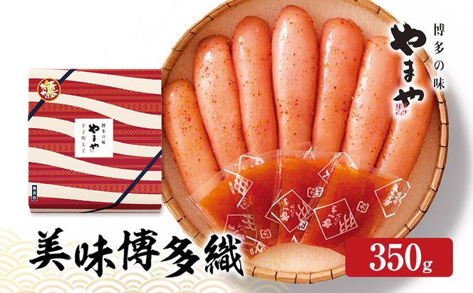 明太子 やまや 美味博多織 辛子明太子 350g 魚介類 魚卵 水産加工品