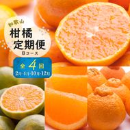 季節の柑橘定期便B【偶数月・全4回】【和歌山県有田】_ZH7024