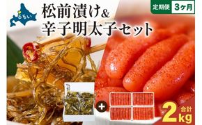 【3か月定期便】松前漬1kg（250g×4入）･辛子めんたいこ1kg（250g×4入）全3回 お正月　人気　魚卵　高級　小分け 数の子 魚卵 魚 海産物 海の幸 魚介 魚介類 おかず 惣菜 おつまみ つまみ 珍味 酒の肴 お酒のあて お酒のお供 ごはんのお供 冷凍 留萌 おせち R001-083