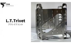【 数量限定 】 L.T.Trivet コンロ キャンプ キャンプ用品 ソロキャンプ アウトドア アウトドア用品 火起こし [DG002ci]